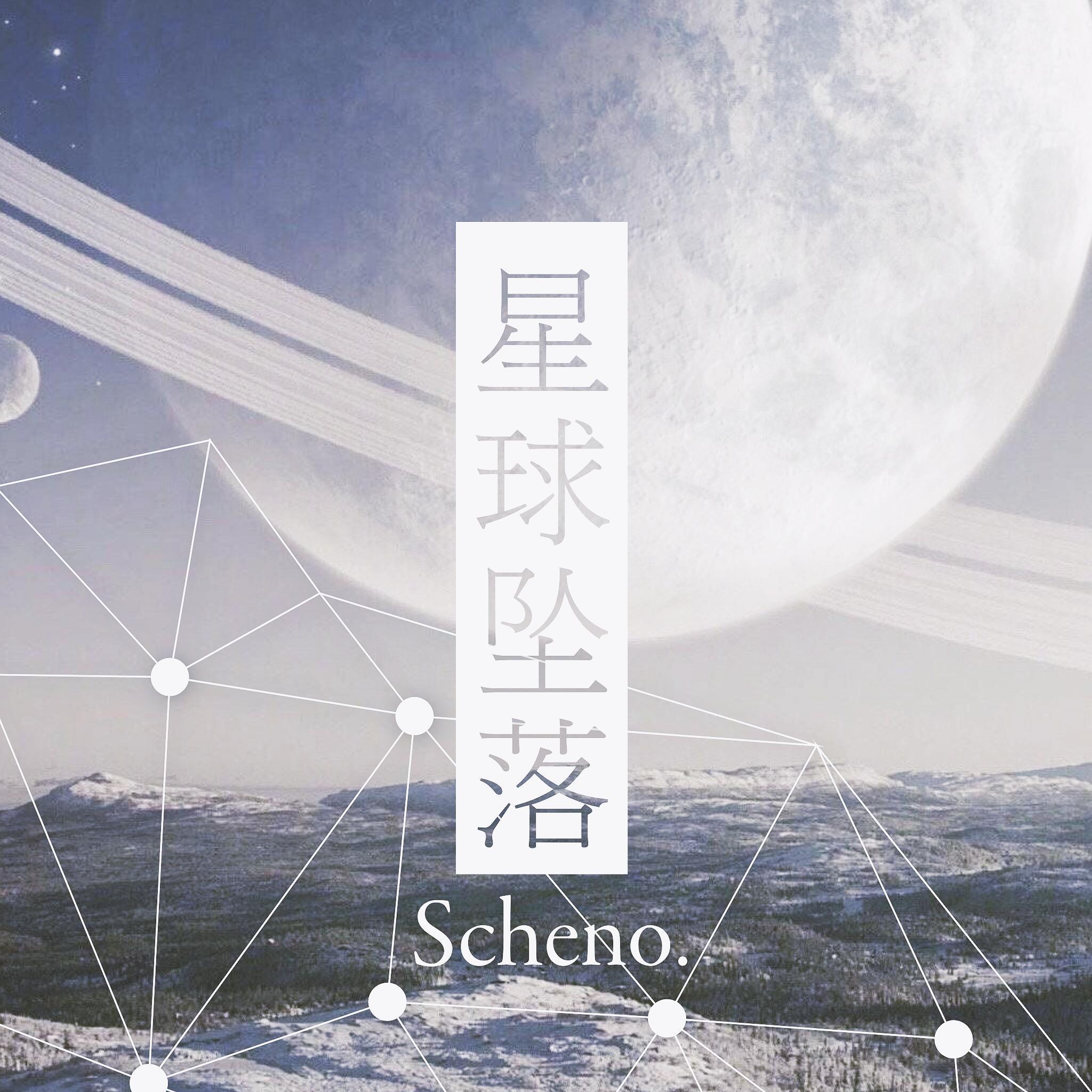 星球坠落封面