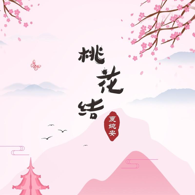 桃花结封面