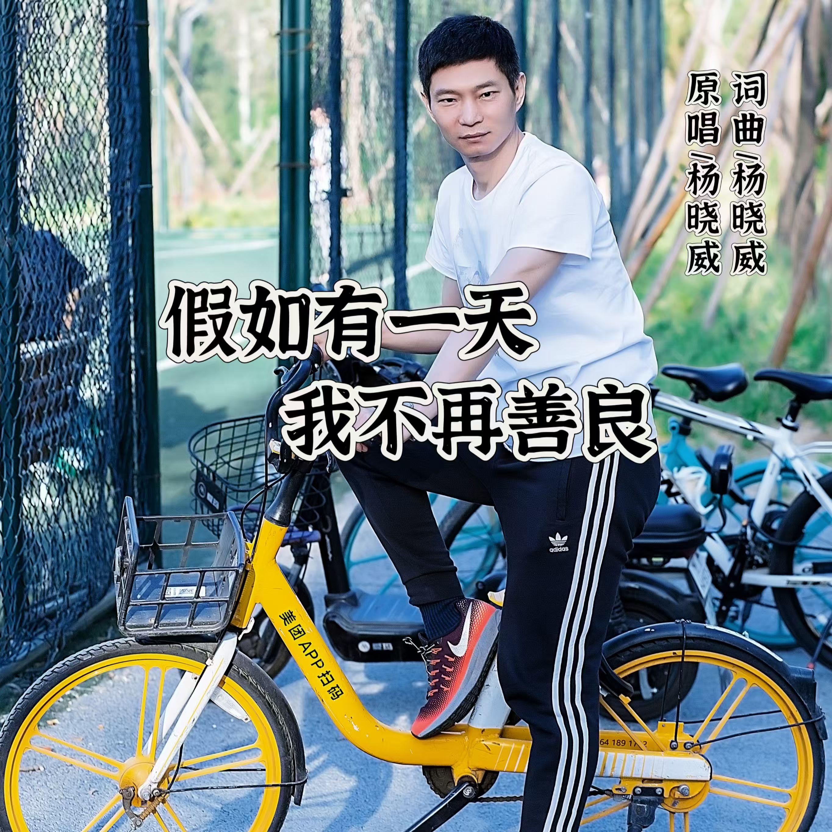 假如有一天我不再善良-原唱 杨晓威_杨晓威_假如有一天我不再善良 | 在线播放_假如有一天我不再善良-原唱 杨晓威歌词_假如有一天我不再善良-原唱 杨晓威下载 | 网易云音乐