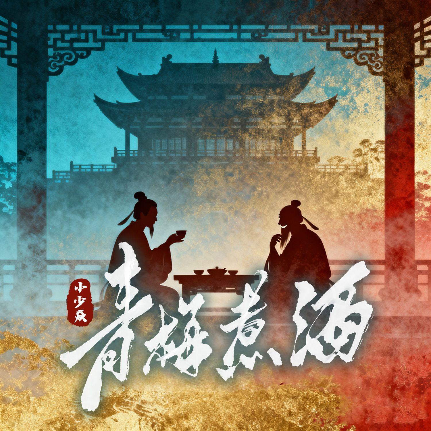 青梅煮酒 banner