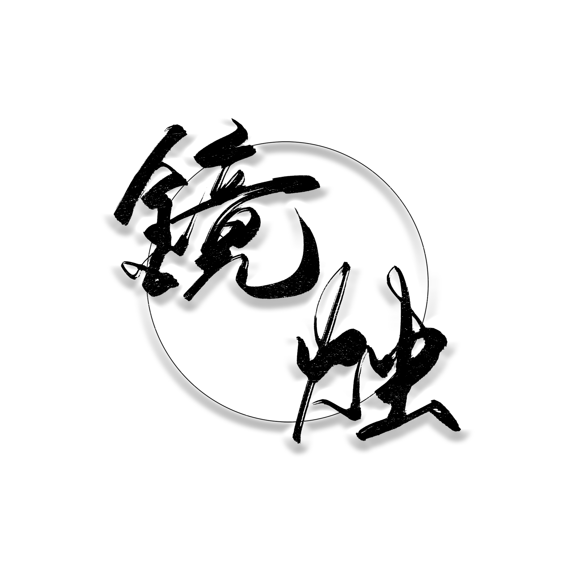 载酒归封面
