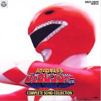 恐竜戦隊ジュウレンジャー COMPLETE SONG COLLECTION