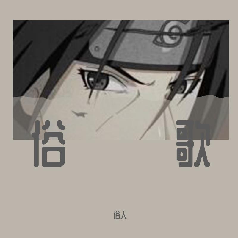 俗人之歌封面