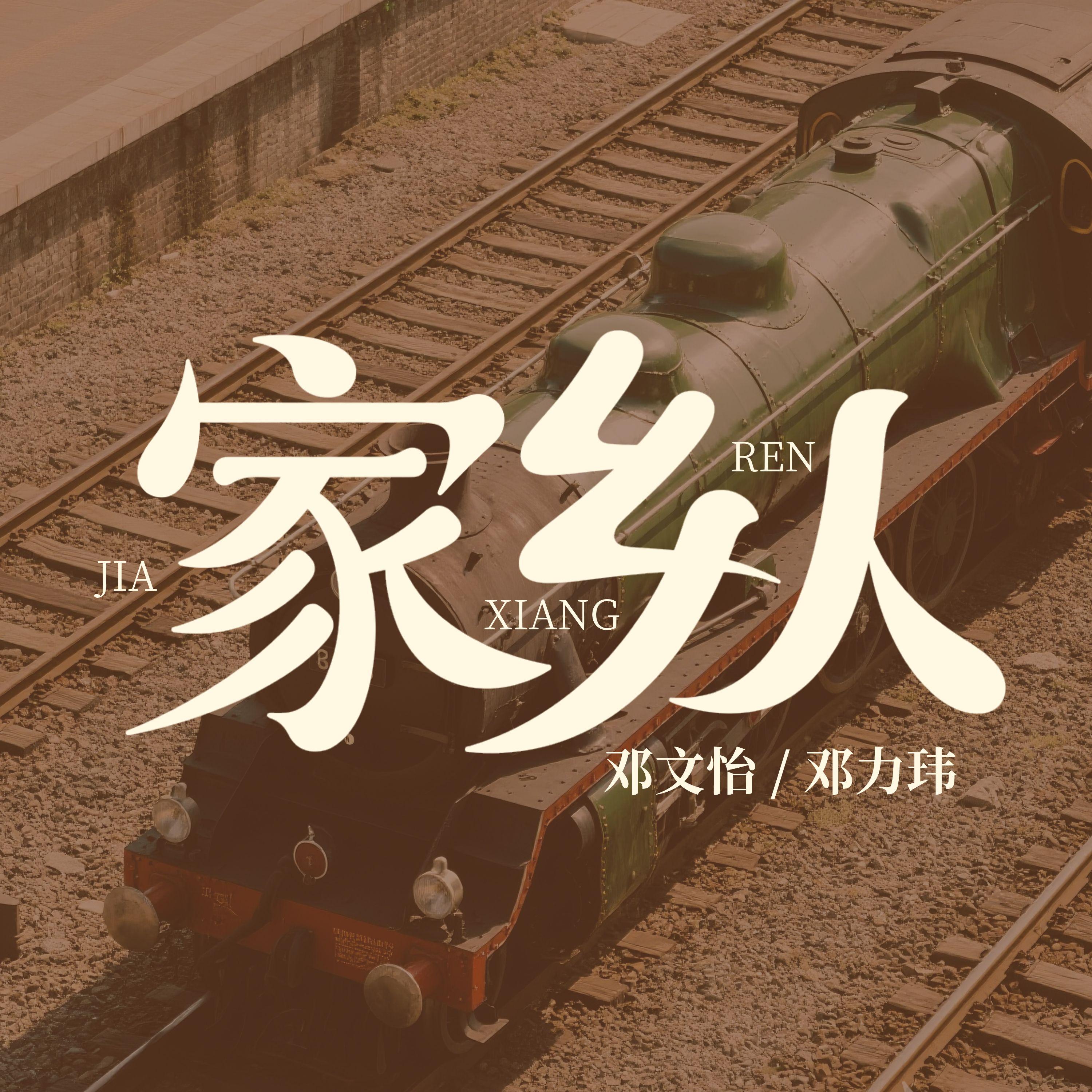 家乡人封面