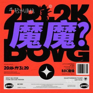 着魔  (DJ版) (轻帆渡鸦 Remix)封面