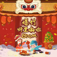 爆竹噼里啪啦boom