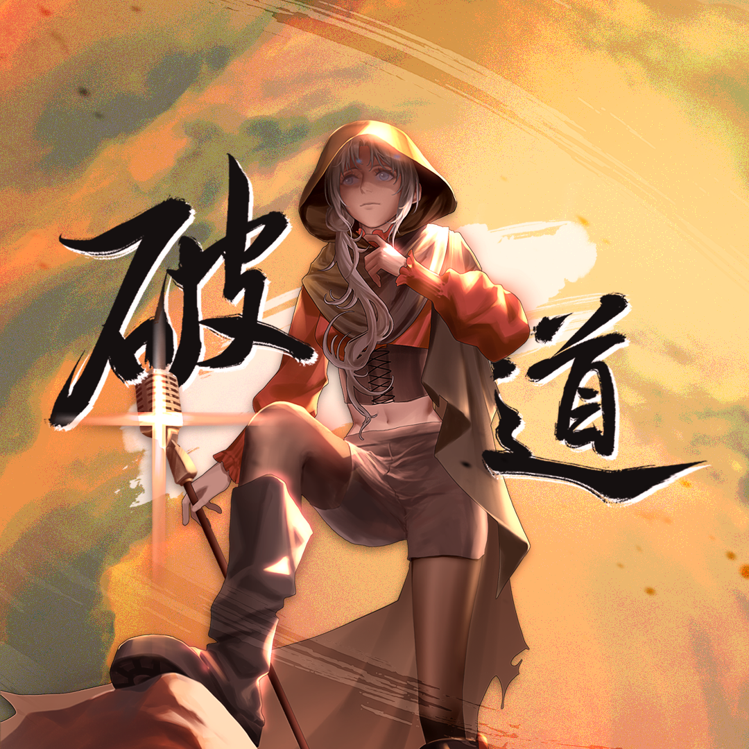 破道-祖娅纳惜2024生贺原创曲