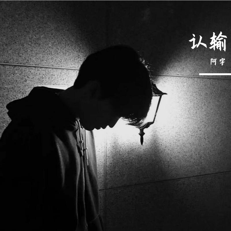 认输封面