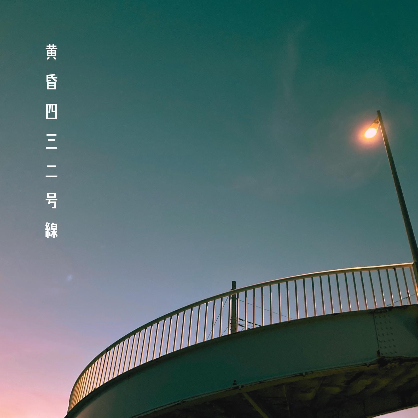 最後の恋 (Tasogare Remix)