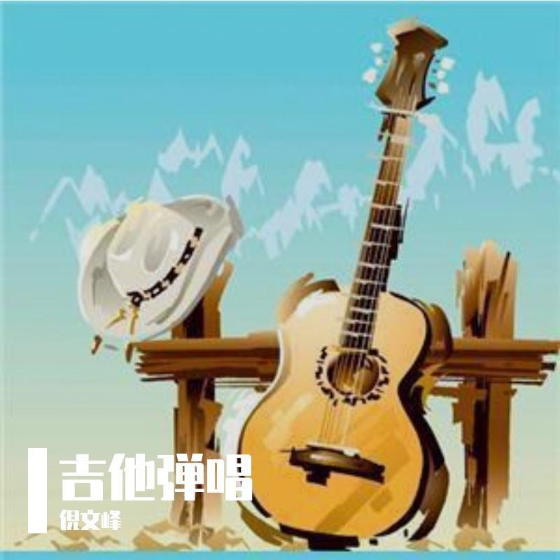 玻璃之情（吉他弹唱）（翻自 张国荣）封面