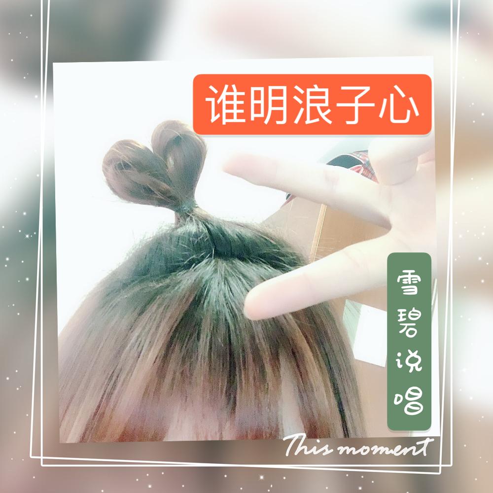 谁明浪子心－mix