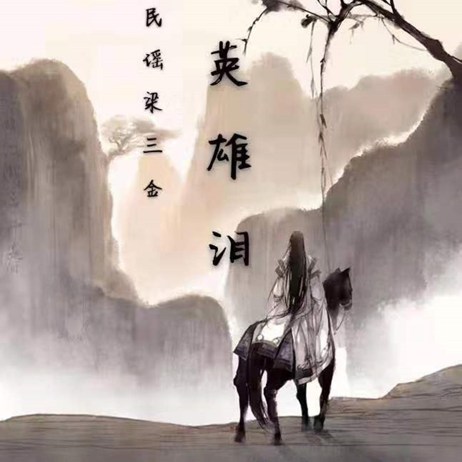 英雄泪（伴奏） - 梁三金封面