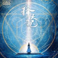 择天记 电视剧原声带