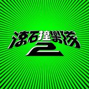 「滚石撞乐队2」滚石金曲翻唱企划歌单