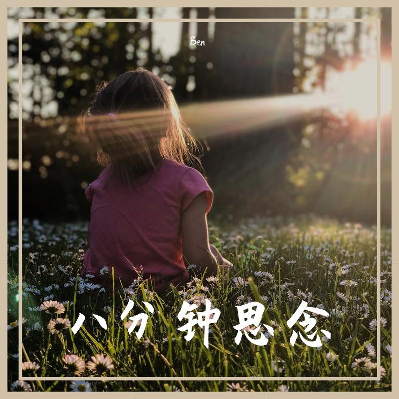 八分钟思念-Ben封面