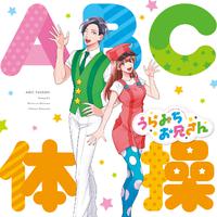 ABC体操