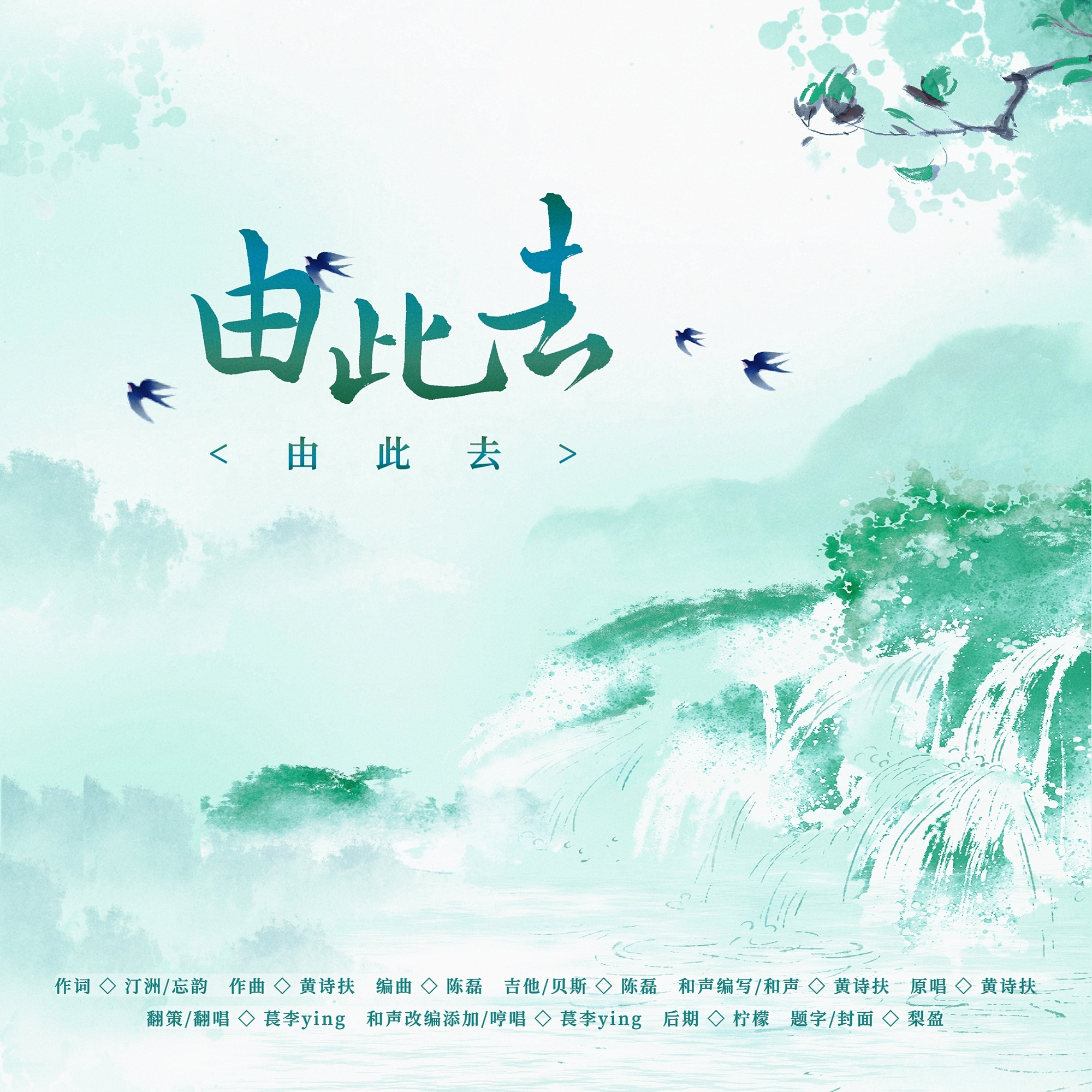 由此去（纯人声版）