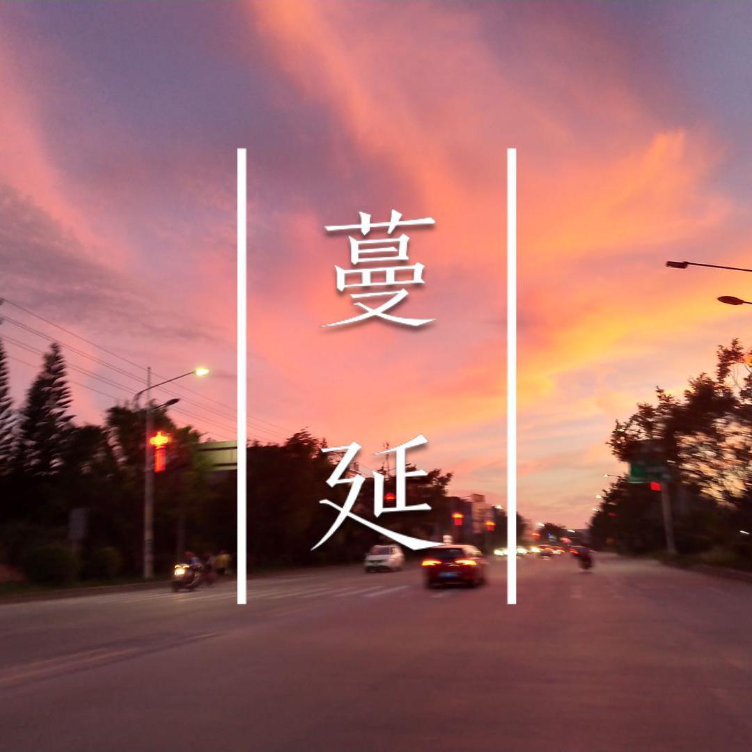 蔓延封面