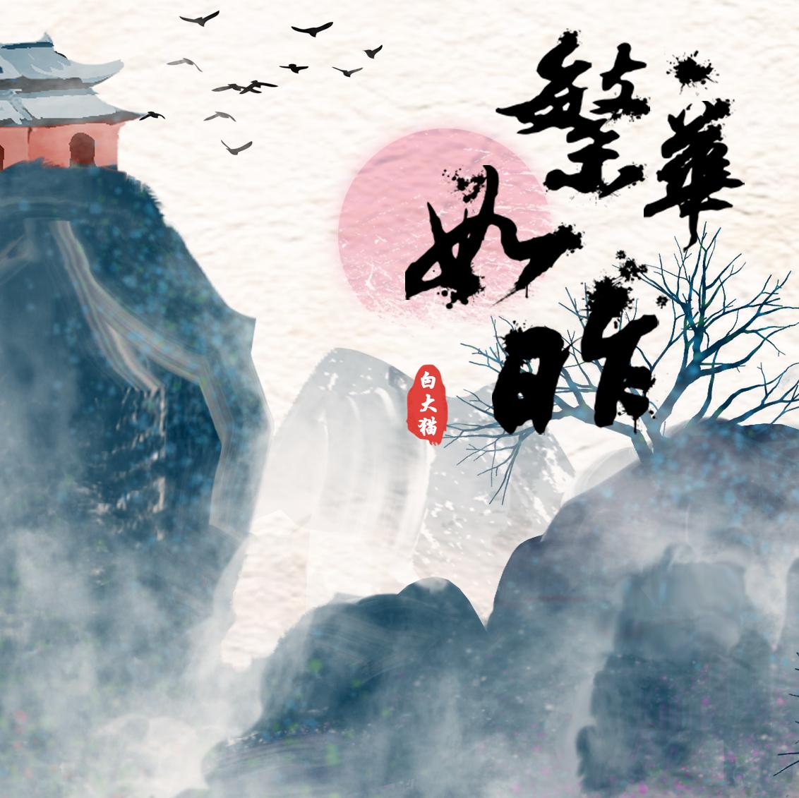 繁华如昨 - 白大猫g封面