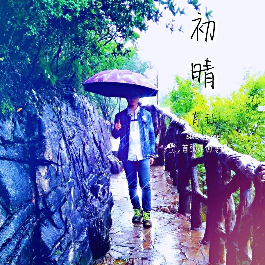 错误 - 肖让封面
