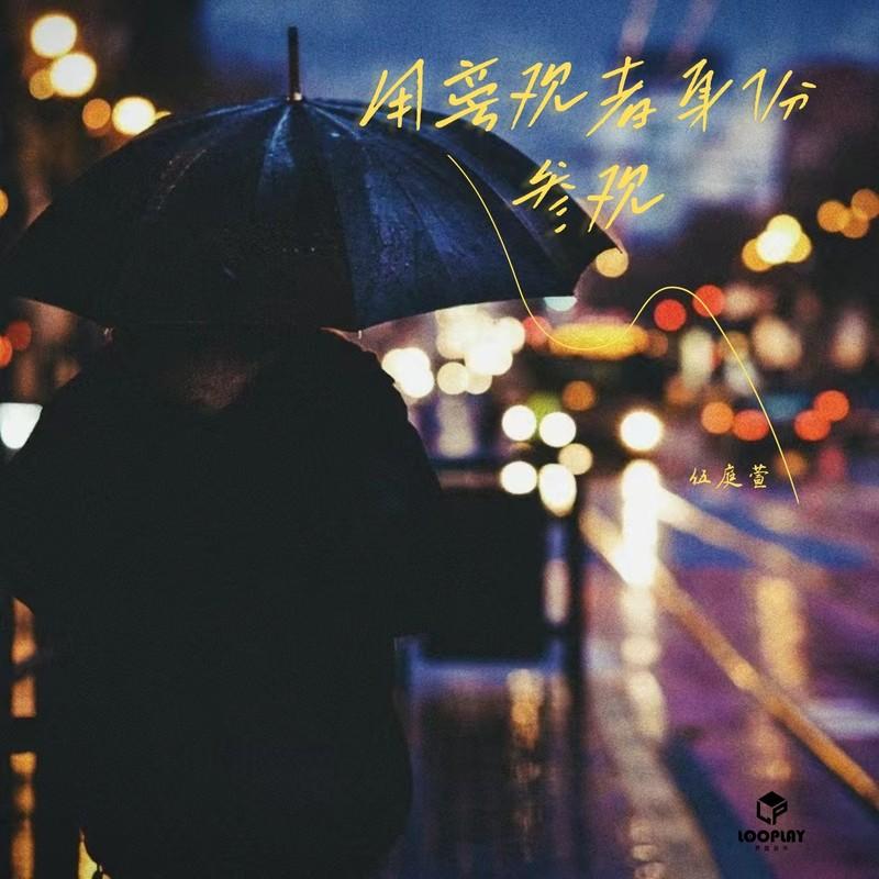 用旁观者身份参观 - 伍庭萱封面