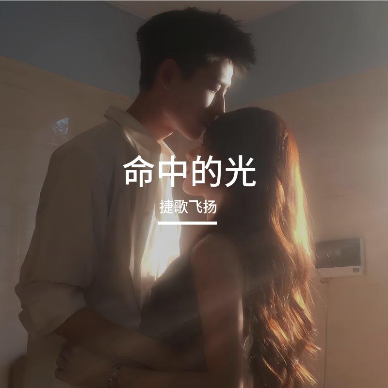 命中的光 伴奏封面