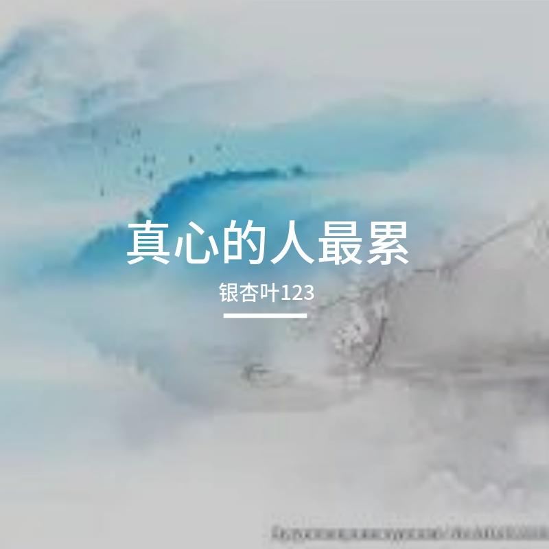 真心的人最累封面