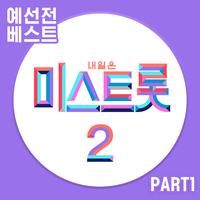 내일은 미스트롯2 예선전 베스트PART1