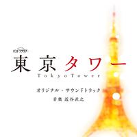 テレビ朝日系オシドラサタデー「東京タワー」オリジナル・サウンドトラック