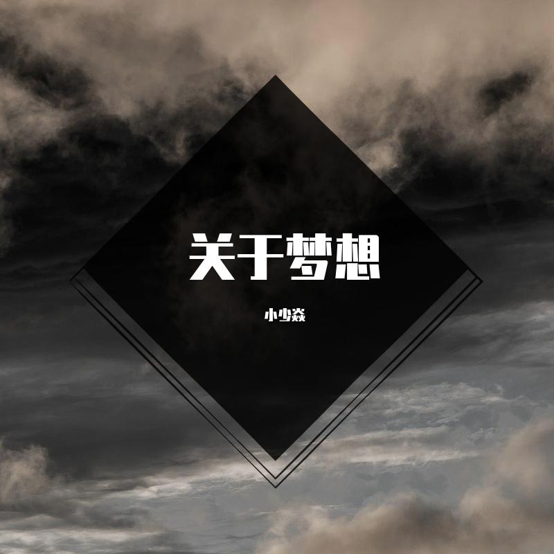 关于梦想 - 小少焱封面