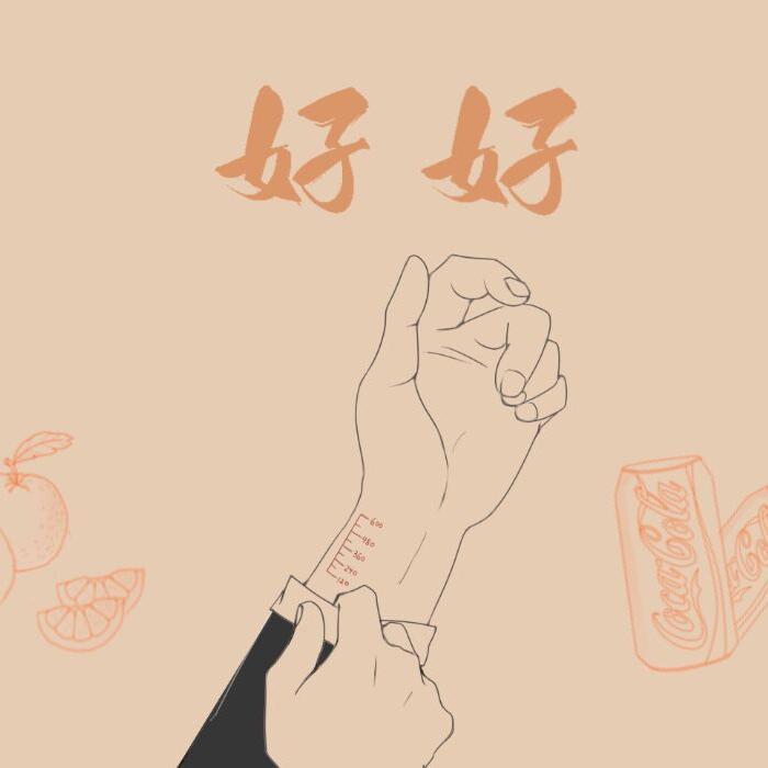 好好封面