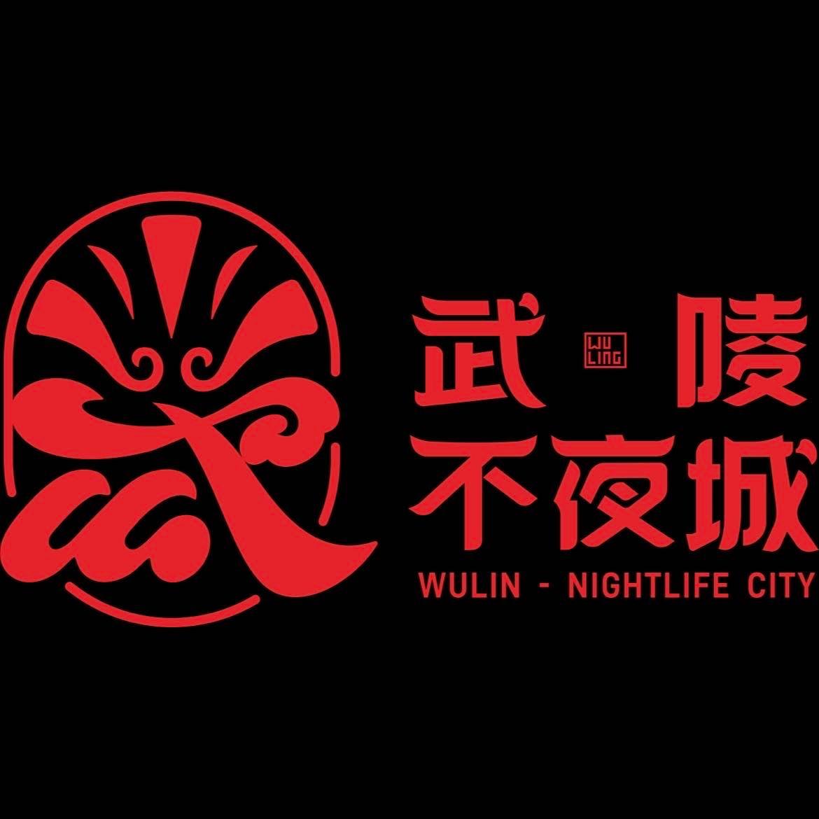 《今天你是角儿》武陵不夜城主题曲