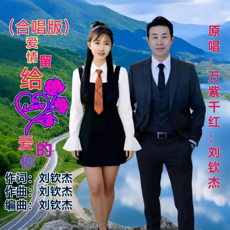爱情留给心爱的你（合唱版伴奏）封面
