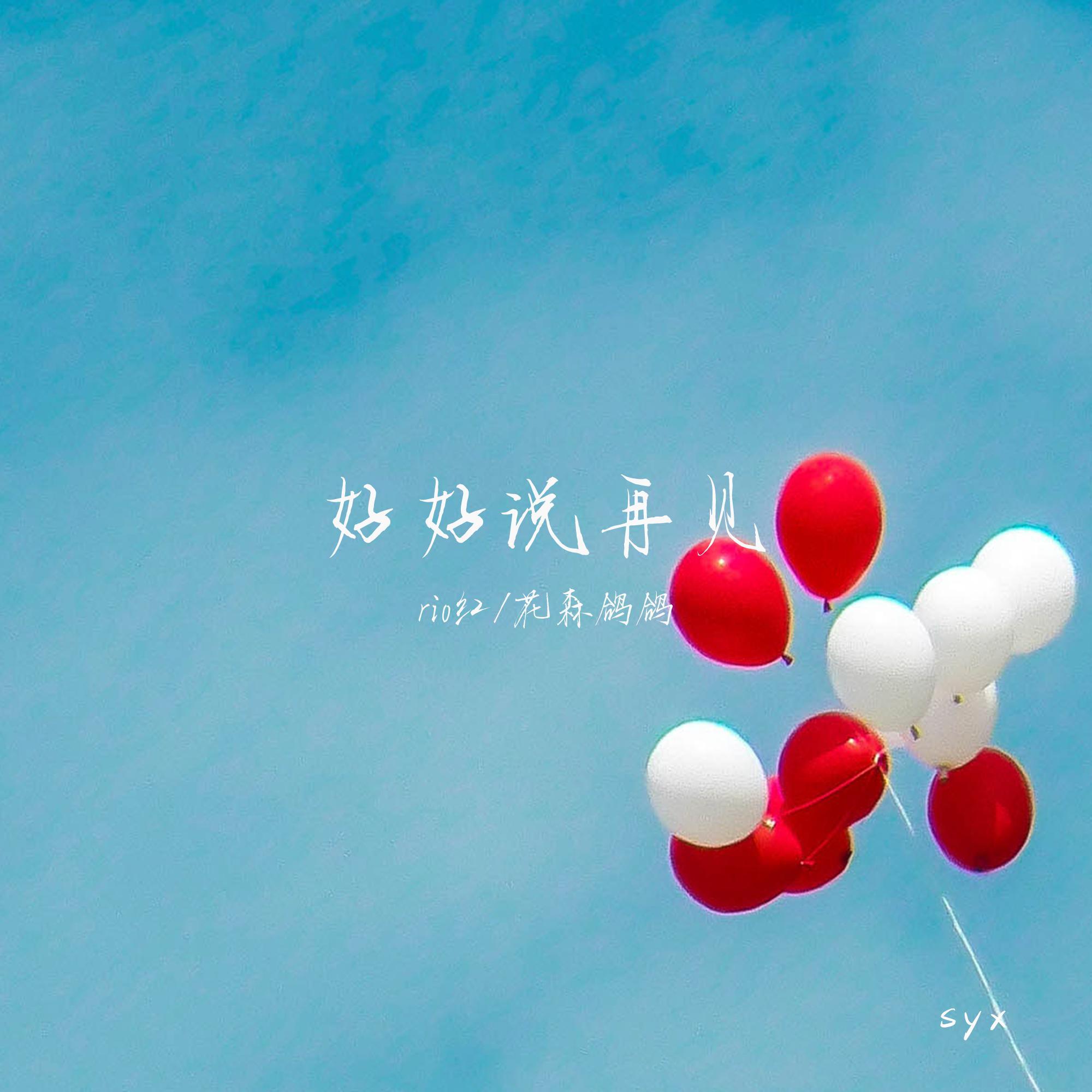 好好说再见封面