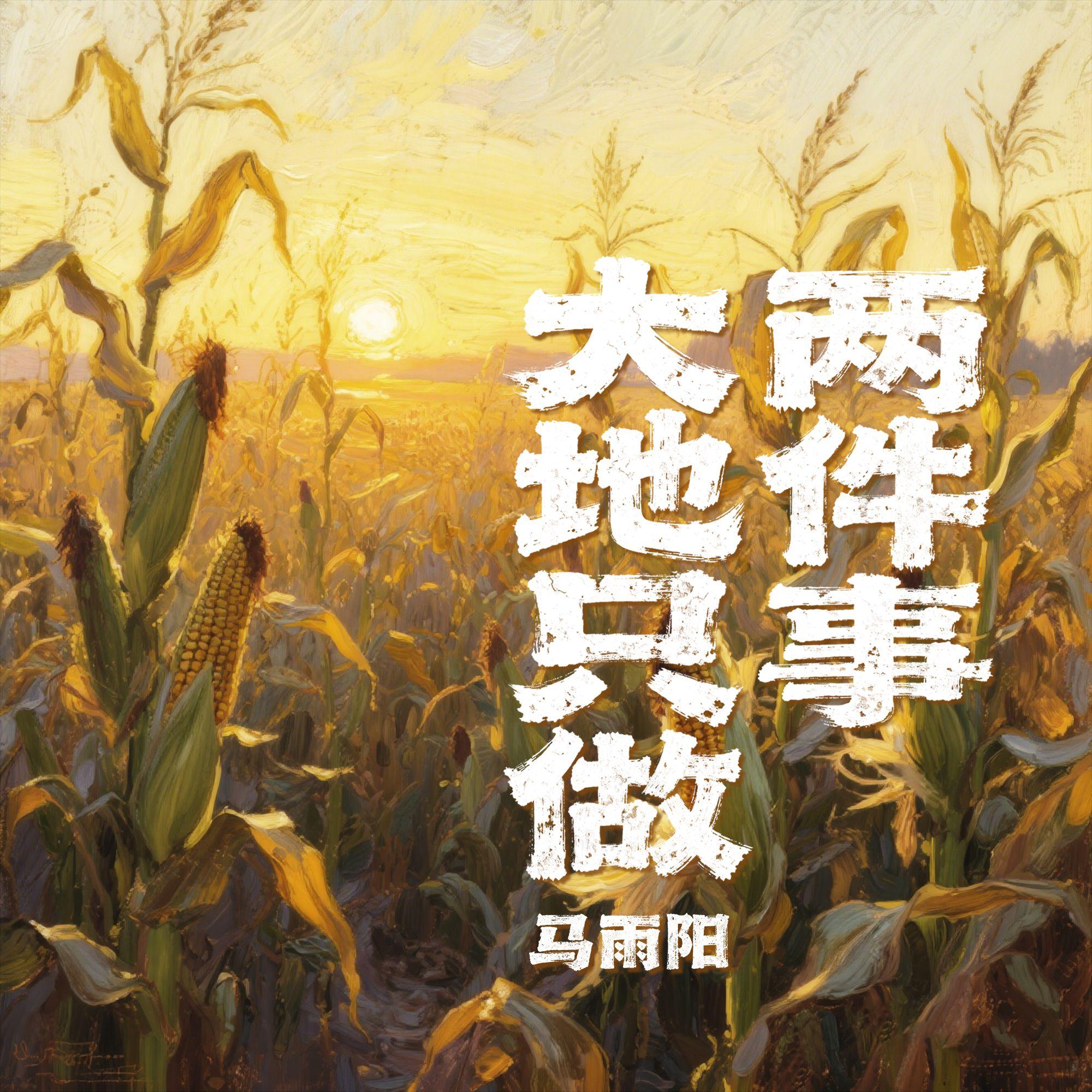 大地只做两件事