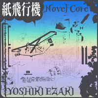 紙飛行機 (feat. Novel Core) [Remix ver.]