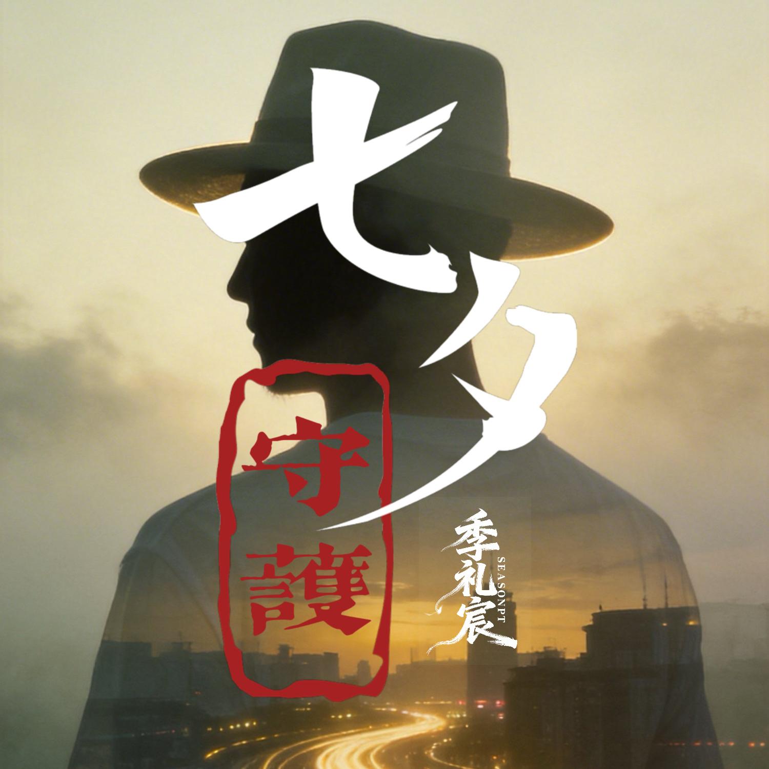 爱在一起 - 季礼宸封面