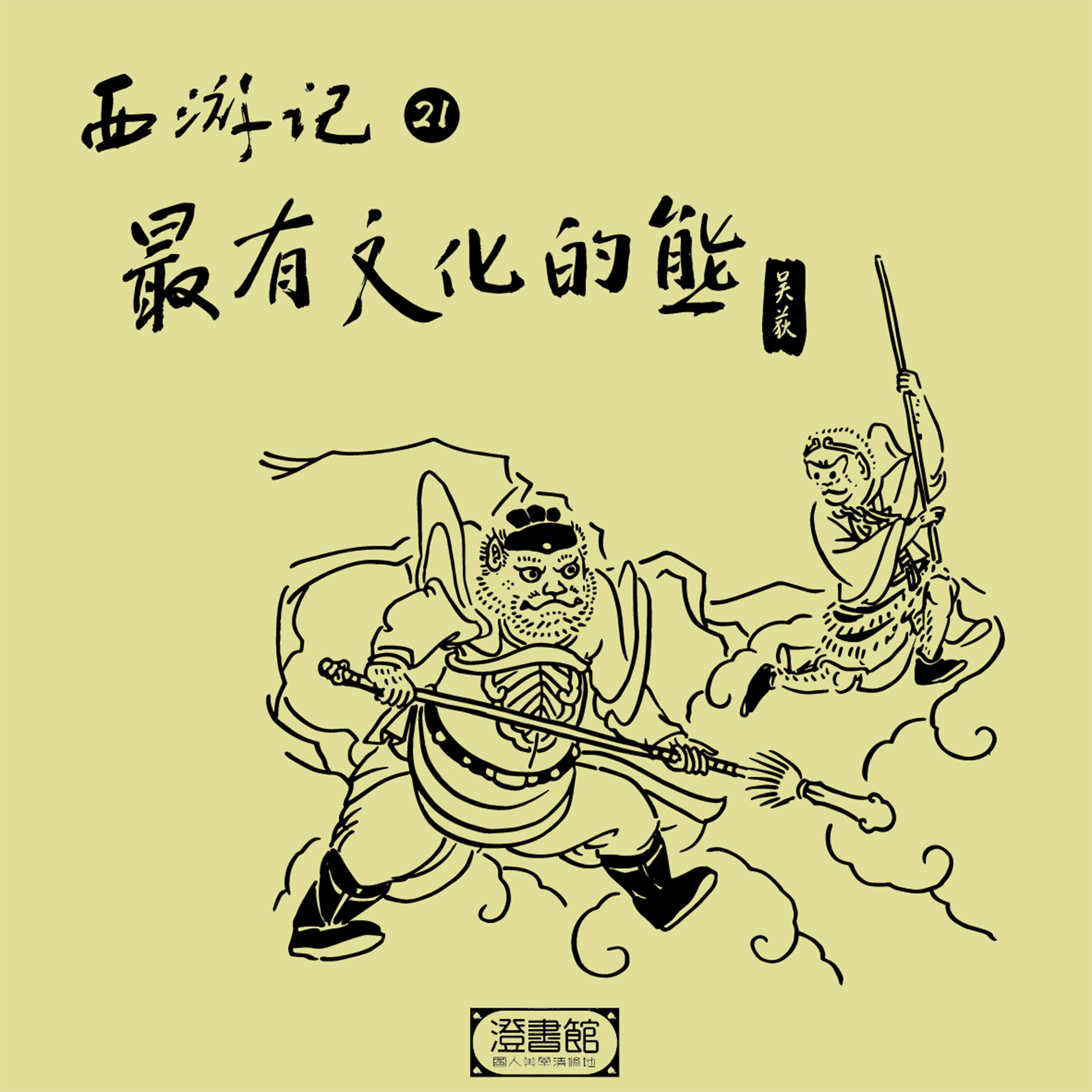 鱼肠剑刺客行凶 悟空伎俩遭破案封面