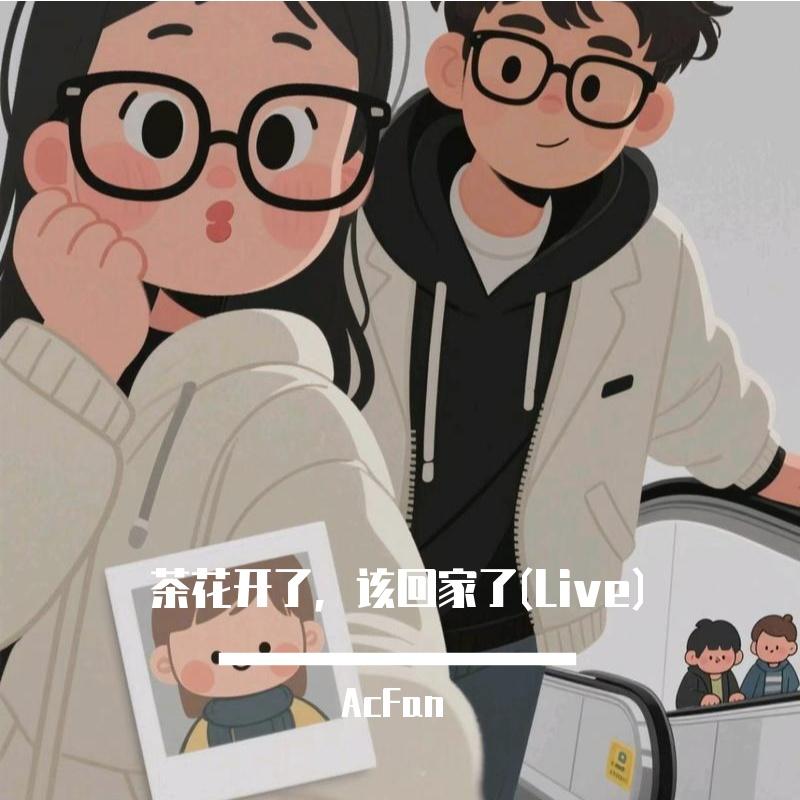 茶花开了，该回家了（LIVE） - AcFan、郭豫封面