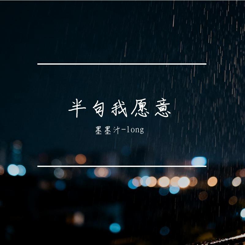 半句我愿意封面