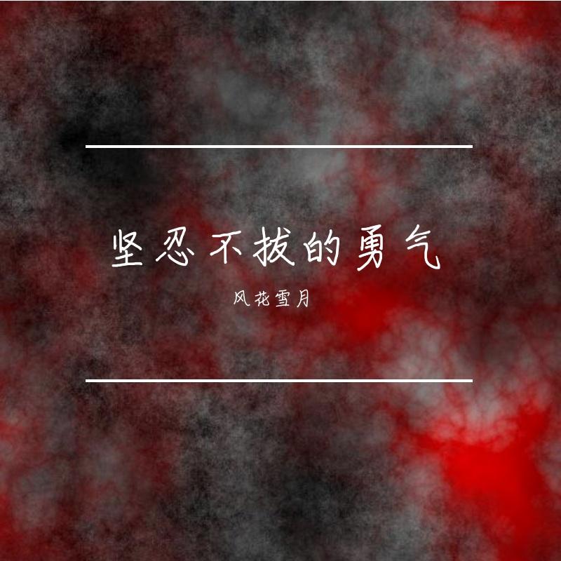 坚忍不拔的雨后春笋封面
