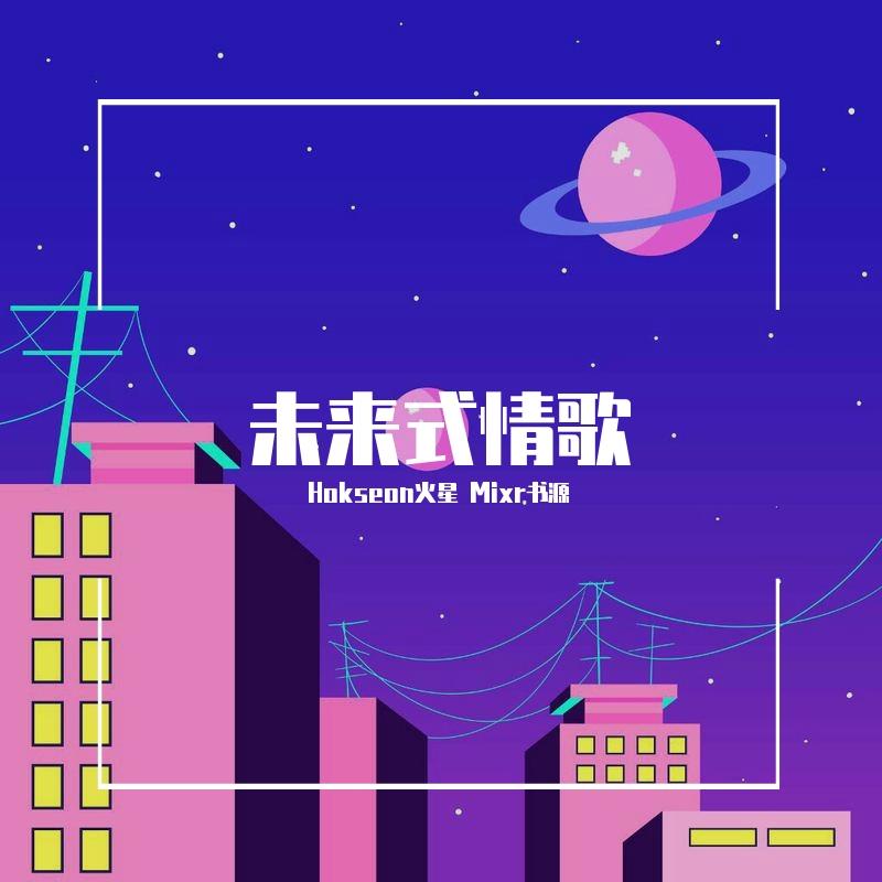 未来式情歌封面