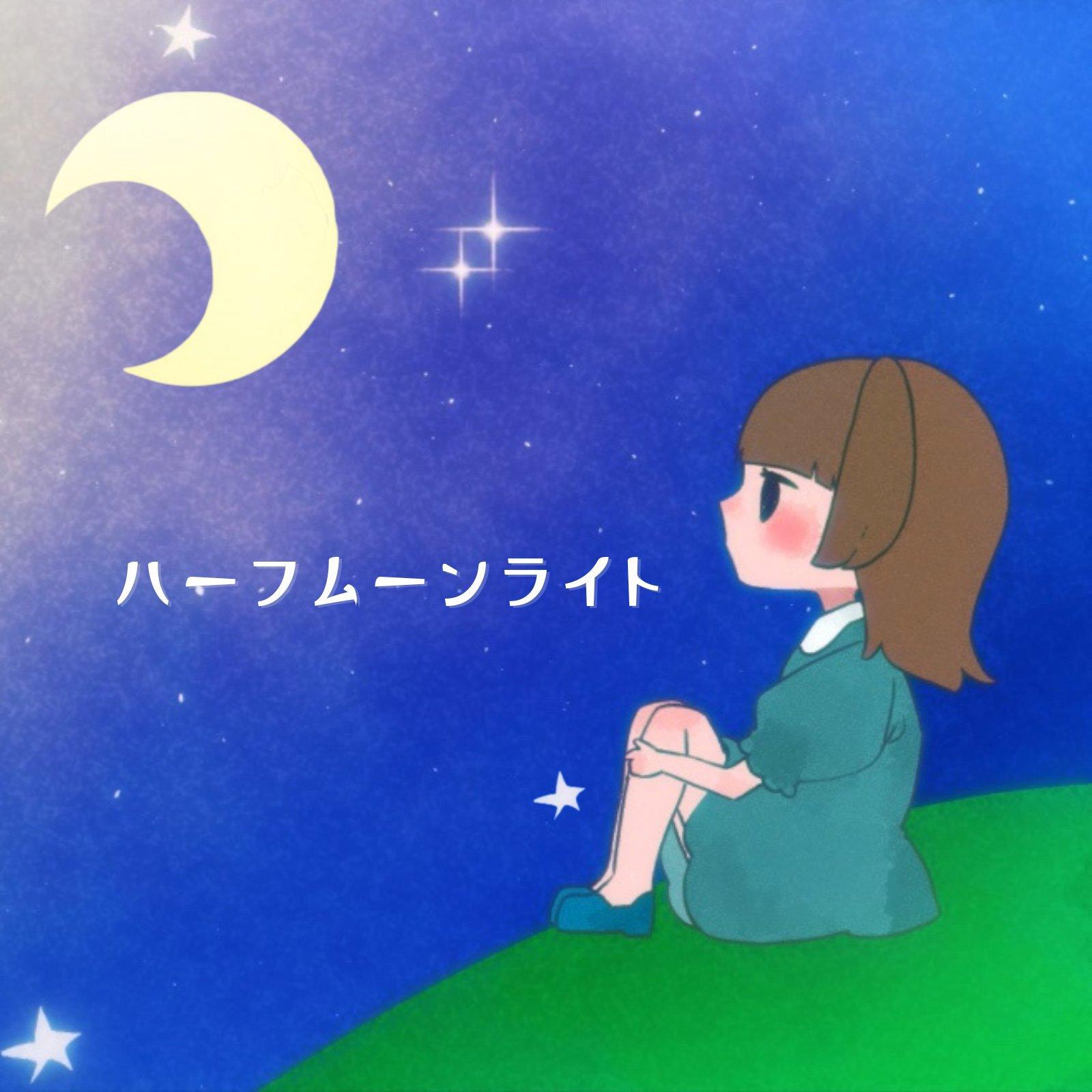 ハーフムーンライト