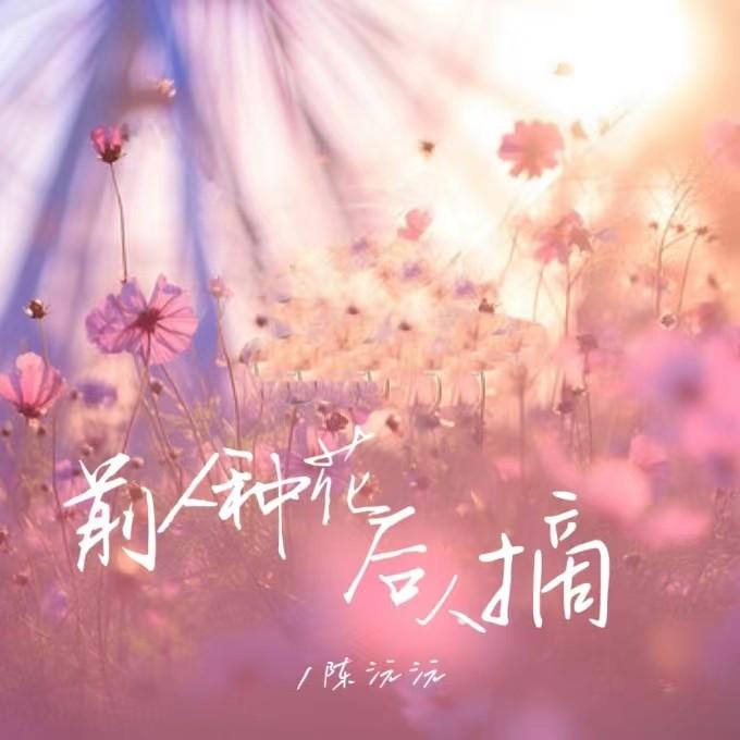 前人种花后人摘 (伴奏)封面