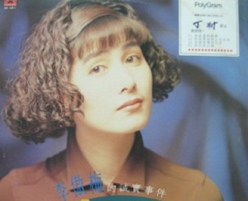 李傲梅