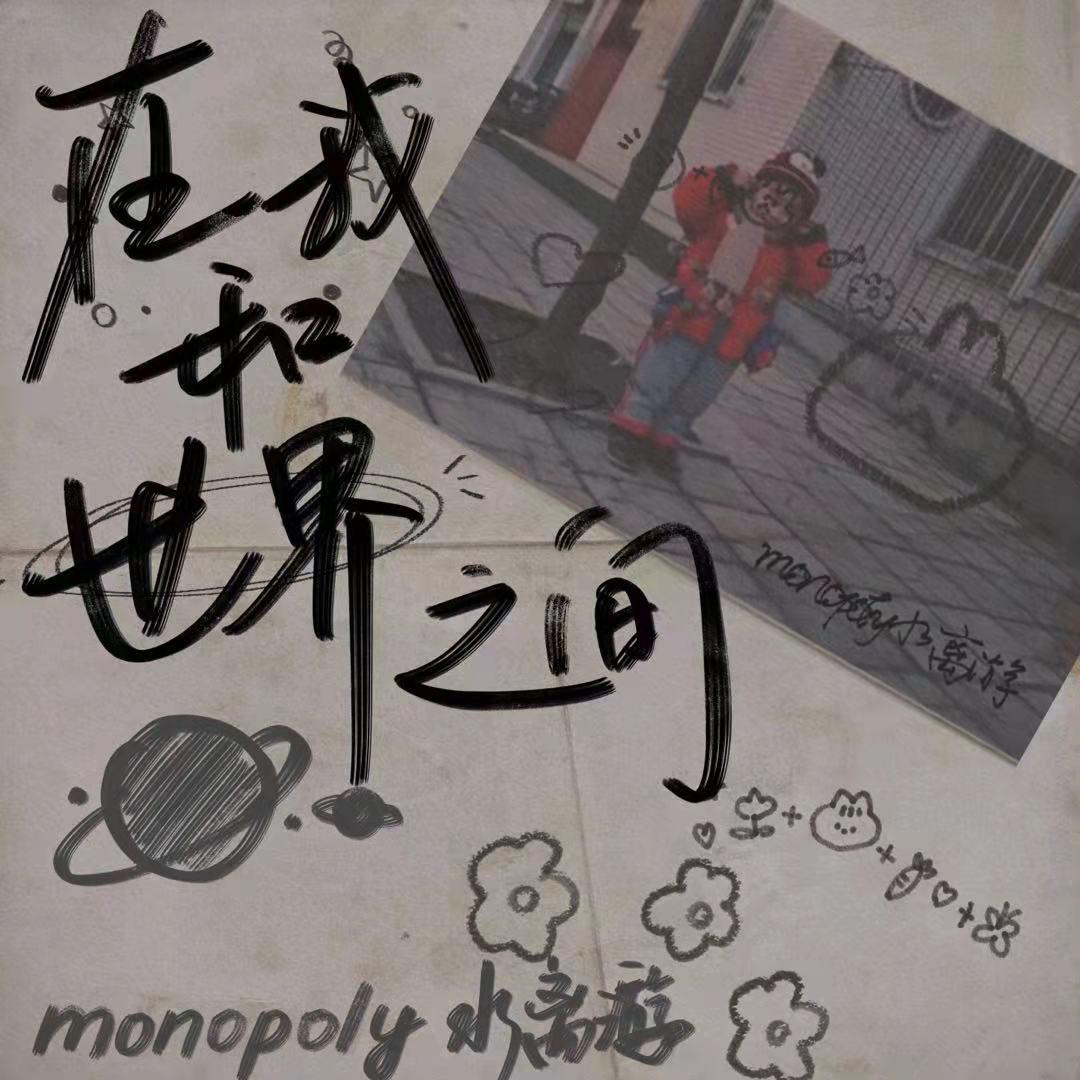 在我和世界之间