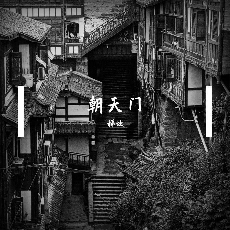 朝天门封面