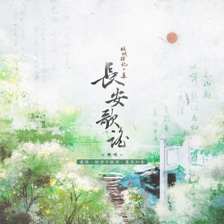 长安歌谣 (伴奏)封面