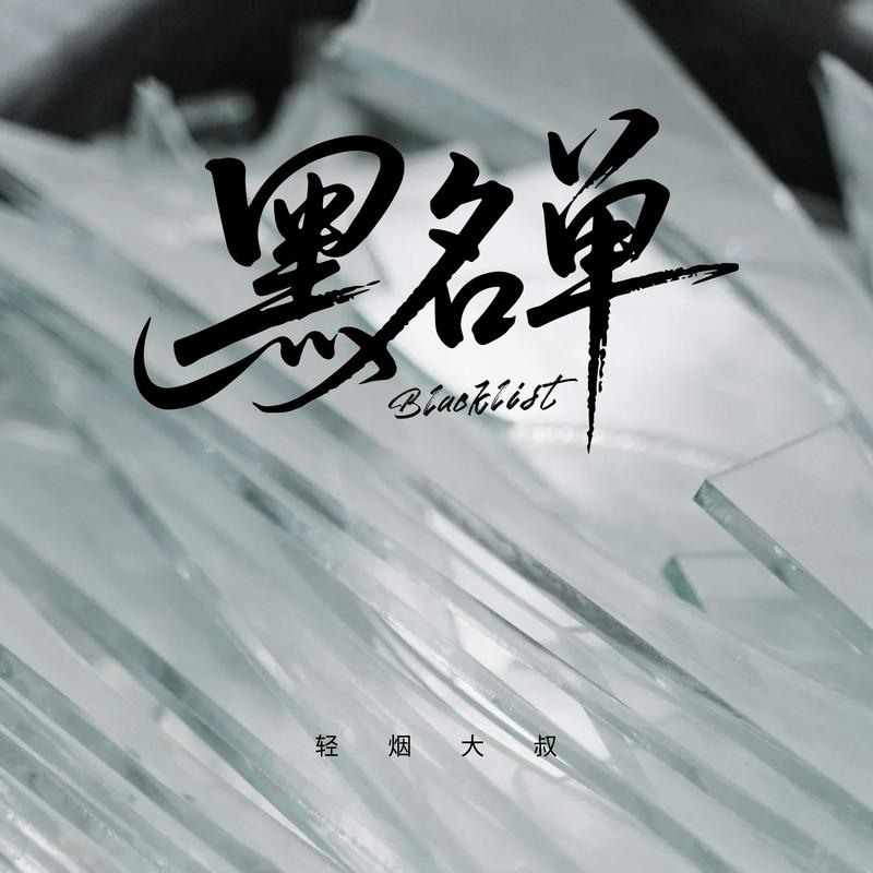 黑名单封面