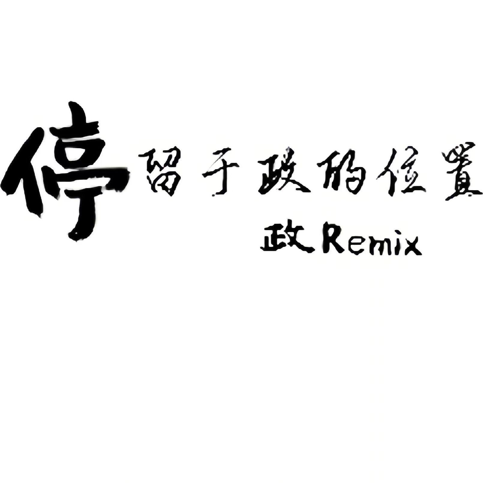 阿YueYue-冬眠伴奏（什么政 remix）